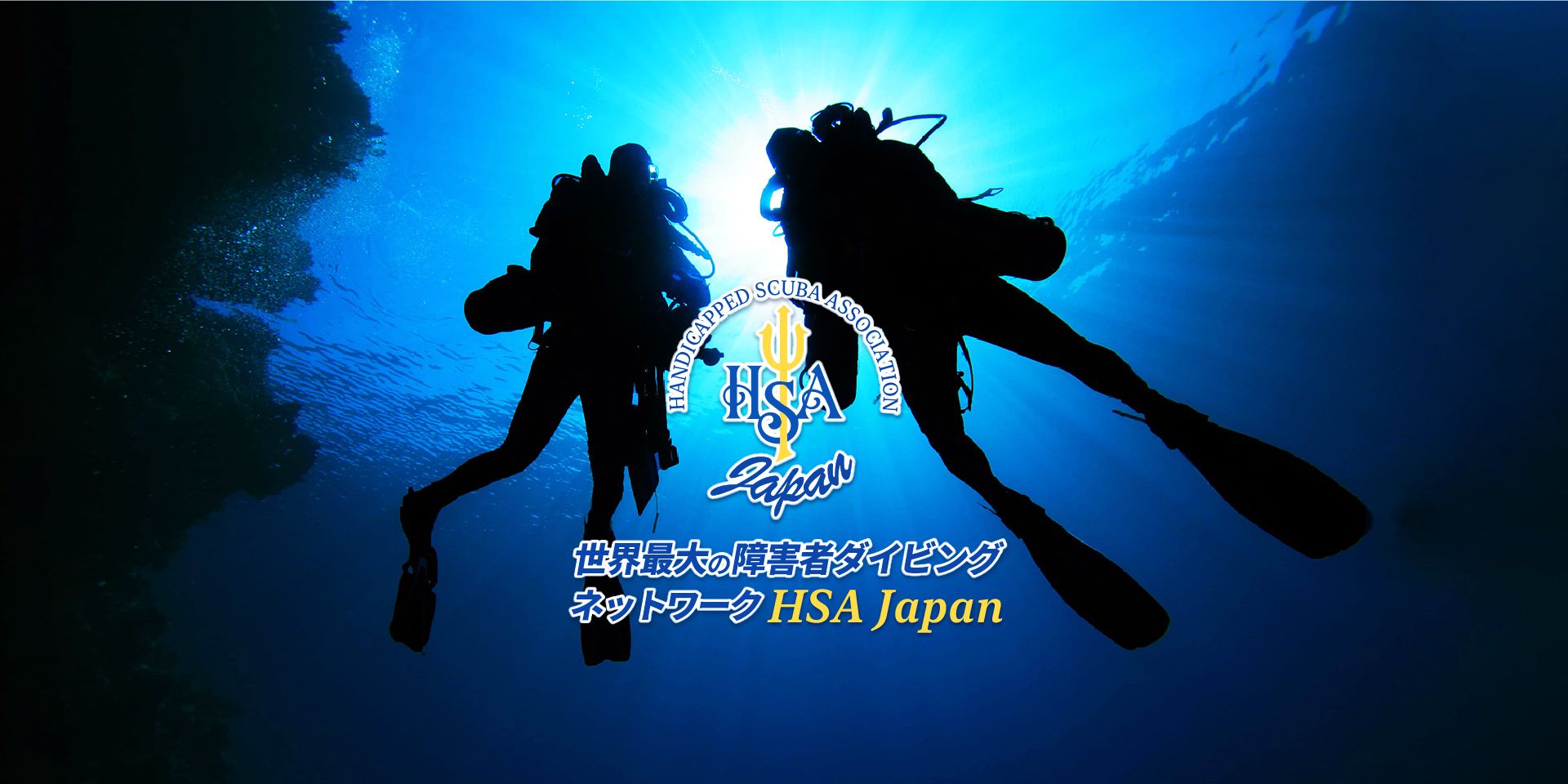 HSA JAPANはHSAの日本支部として、 国内のハンディキャップダイビングのインストラクターを育成しています。