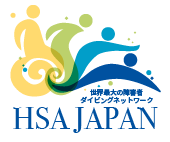 世界最大ハンディキャップダイビングインストラクター養成機関の日本支部 HSA JAPAN